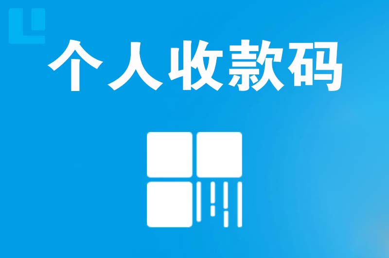 高密拉卡拉个人收款码